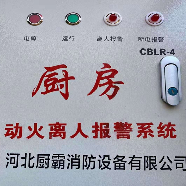 廚房動(dòng)火離人報(bào)警系統(tǒng)